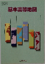 基本高等地図