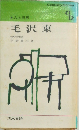 毛沢東