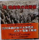 秦 始皇帝の兵馬宿
