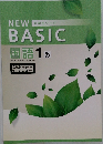 NEW 中学生ワーク BASIC 国語1教