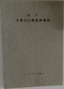 冷凍用自動制御機器　改訂
