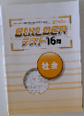 BUILDER  テスト16回 社会