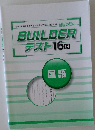 BUILDER テスト16 回 国語
