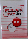 BUILDER  テスト16 回 英語