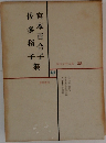 現代文学大系 38　宮本百合子、佐多稲子集