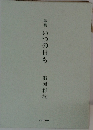 歌集　いつの日も