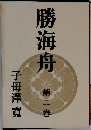 勝海舟　2