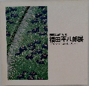 開館4周年記念  福田平八郎展