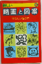 新しい略画と図案　やさしい猫き方