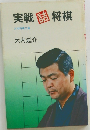 実戦闘将棋