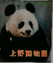 上野動物園　ZOO ALBUM
