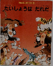おはなしひかりのくに 1　たいしょうは　だれだ