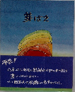 芽ばえ