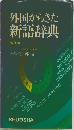 外国からきた新語辞典　第3版