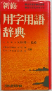 新修　用字用語辞典 