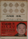 谷崎潤一郎集　 豪華版日本文学全集