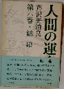 人間の運命　第六巻・結婚