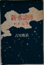 新・水滸傳　第四巻　長江篇