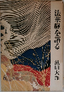 法華経を語る