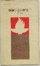 創価学会の歴史(下)