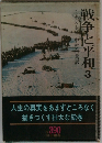 戦争と平和3