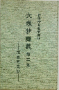 六巻抄講義　第三巻