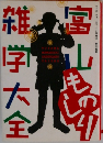 富山ものしり雑学大全