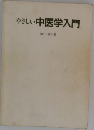 やさしい中医学入門