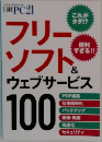 日経PC21　フリー  ソフト＆ウェブサービス  100