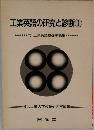 工業英語の研究と診断 1