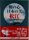 和の心日本の美松江　三十六人の「松江物語」