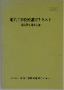 電気工事技術講習テキスト(電気保安関係法令)
