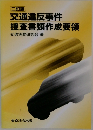 交通違反事件捜査書類作成要領