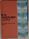 群馬県主任食品衛生責任者ハンドブック