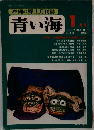 沖縄の郷土月刊誌　青い海　1975年1月号