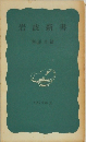 岩波新書解説目録　1974年夏