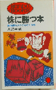 株に勝つ本  株価操作のウラをゆく作戦