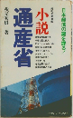 小説　通産省