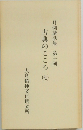 月例講話集　第十輯　古典のこころ　7