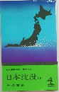日本沈没(上)