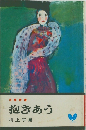 抱きあう