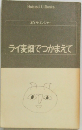ライ麦畑でつかまえて