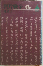 阿片戦争　上　滄海篇