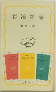 岩波新書　解説目録　 1980年Ⅱ