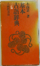 基本古語辞典　三訂版