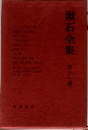 漱石全集11