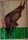 小説複合汚染への反証