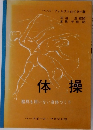 体操　器具を用いない身体づくり
