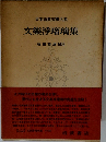 日本古典文學大系 文樂淨瑠璃集