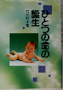 ひとつの命の誕生